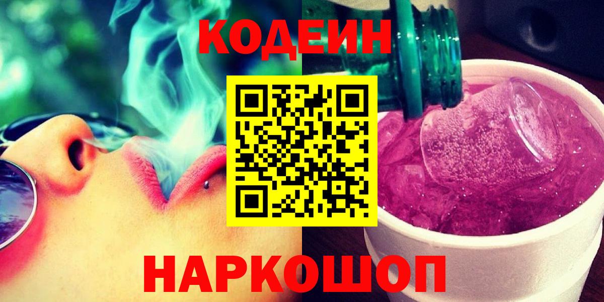 Грязи  Кодеиновый сироп Lean напиток Lean (лин)  Вход с VPN 