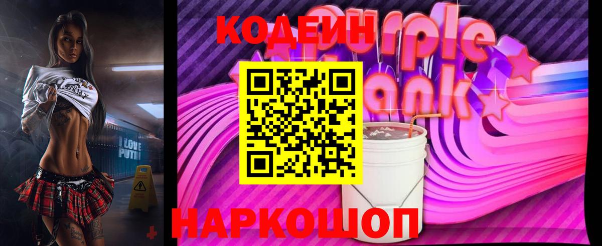 Кодеин Purple Drank Грязи